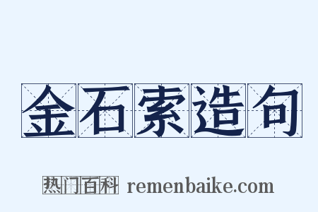 金石索造句是什么意思的图片
